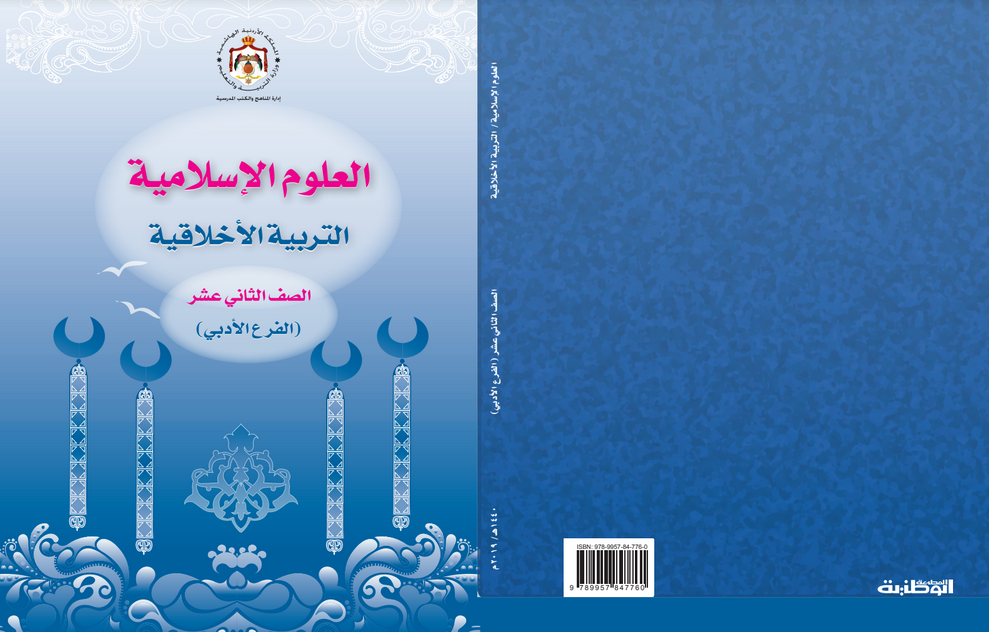كتاب العلوم الإسلامية التوجيهي الأدبي